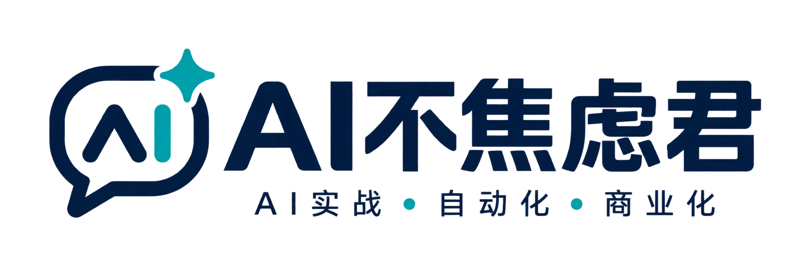 AI 不焦虑君