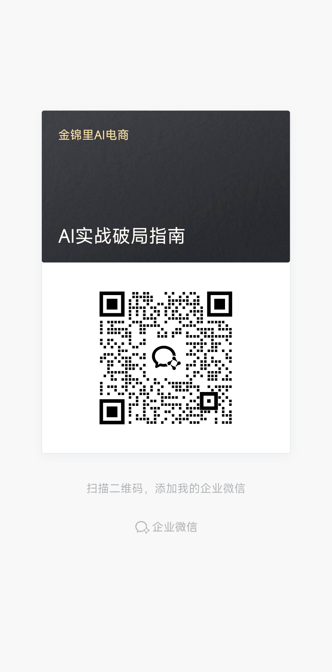 微信二维码 · 扫码联系